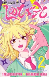 しのびごと