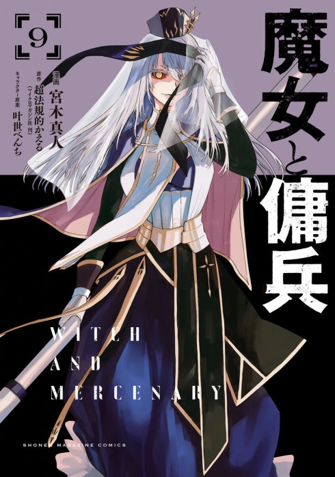 魔女と傭兵 魔女と傭兵 （1）｜宮木真人, 超法規的かえる, 叶世べんち