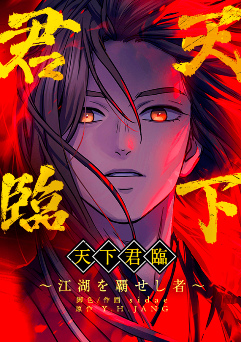 天下君臨～江湖を覇せし者～