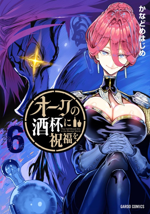 オークの酒杯に祝福を（ガルドコミックス）
