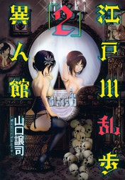 江戸川乱歩異人館