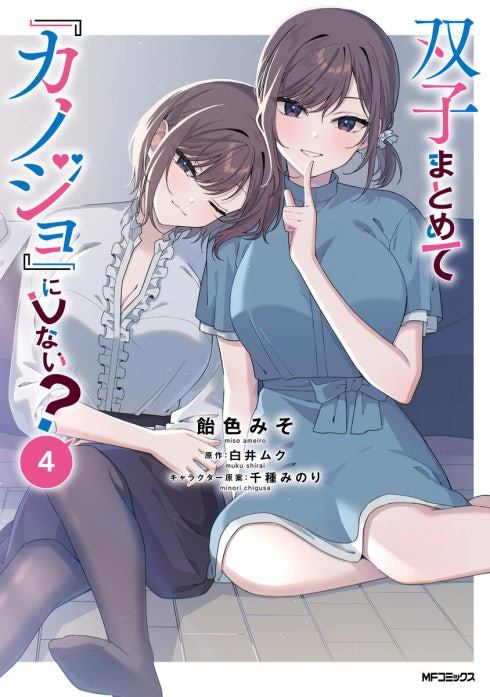 3話無料】双子まとめて『カノジョ』にしない？【分冊版】｜無料マンガ