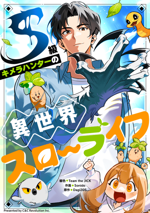 S級キメラハンターの異世界スローライフ