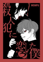 殺人犯に恋した僕