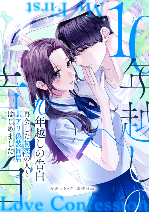 10年越しの告白～再会した初恋の人と訳アリ偽装同居はじめました～