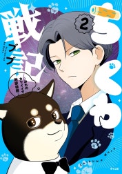 ちくわ戦記～おれのカワイイで地球侵略～