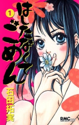 はしたなくて ごめん