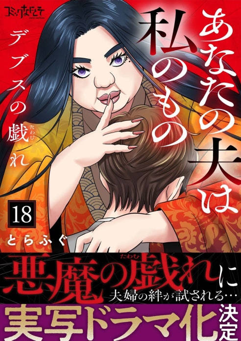 デブスの戯れ～あなたの夫は私のもの～