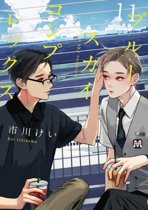 市川けい　ブルースカイコンプレックス ブルースカイコンプレックス｜市川けい｜LINE マンガ