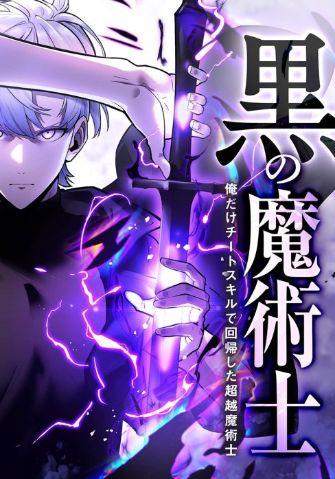 黒の魔術士 -俺だけチートスキルで回帰した超越魔術士-