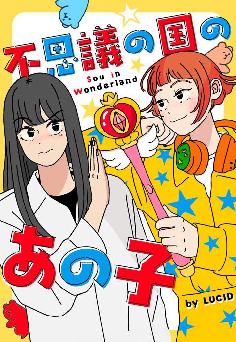 不思議の国のあの子