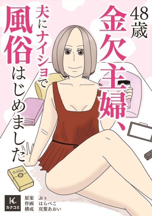 48歳金欠主婦、夫にナイショで風俗はじめました