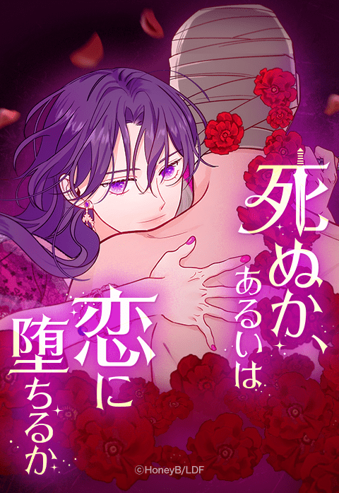 死ぬか、あるいは恋に堕ちるか