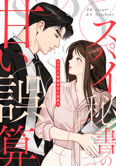 スパイ秘書の甘い誤算