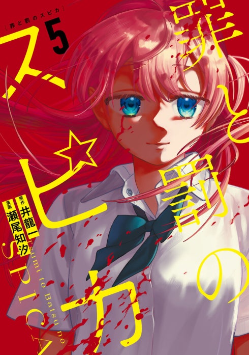 罪と罰のスピカ