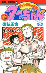 新ジャングルの王者ターちゃん