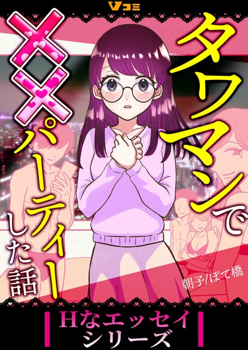 タワマンで××パーティーした話