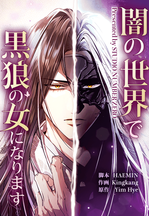 闇の世界で黒狼の女になります