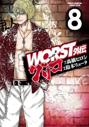 WORST外伝　グリコ