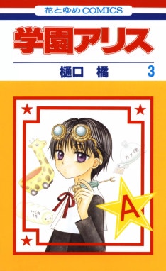 学園アリス　切り抜き　花とゆめ　樋口橘先生 学園アリス 学園アリス （3）｜樋口橘｜LINE マンガ