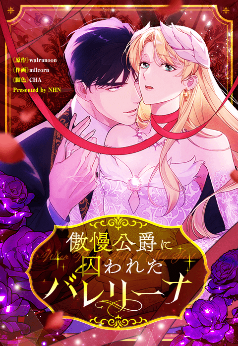 傲慢公爵に囚われたバレリーナ