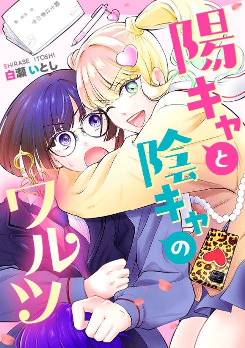 陽キャと陰キャのワルツ