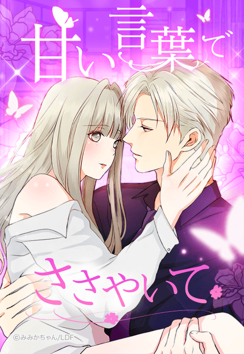 甘い言葉でささやいて