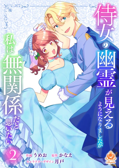 侍女の幽霊が見えるようになりましたが私は無関係だと思いたい