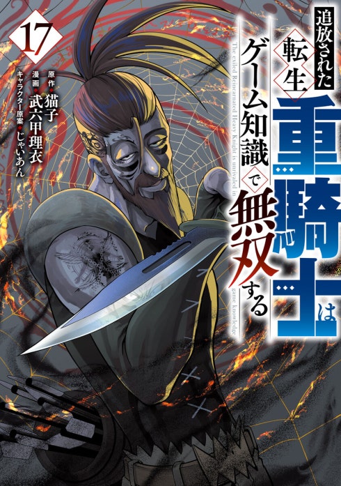 追放された転生重騎士はゲーム知識で無双する 追放された転生重騎士は