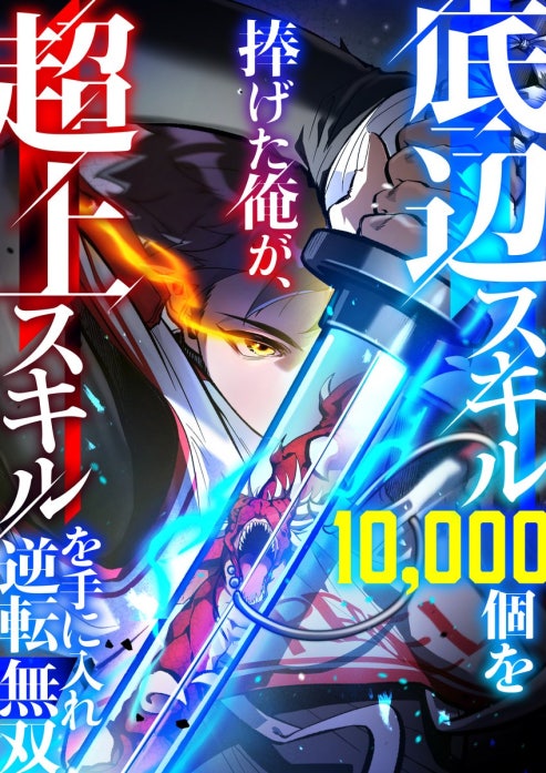底辺スキル10，000個を捧げた俺が、超上スキルを手に入れ逆転無双【フルカラー】【タテヨミ】
