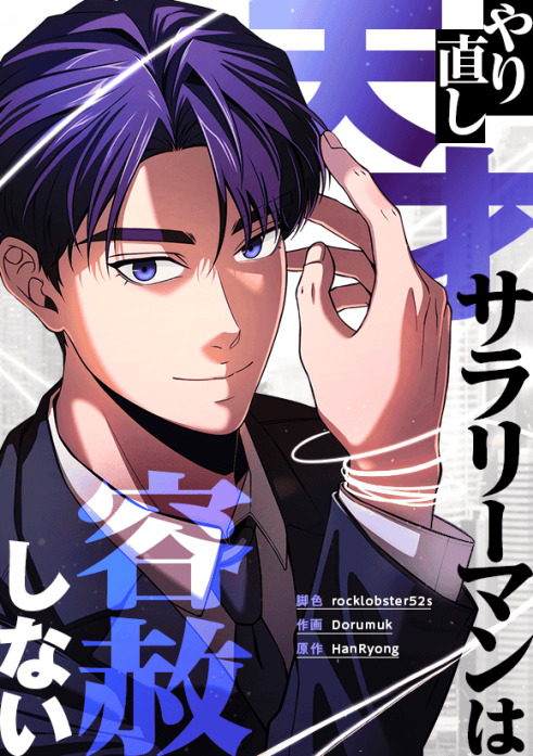 やり直し天才サラリーマンは容赦しない