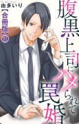 腹黒上司にハメられて罠婚【合冊版】
