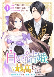 白い結婚、最高です。～虐げられた令嬢、新妻とメイドを兼任中～