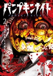 パンプキンナイト