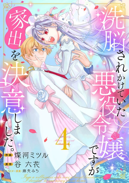 洗脳されかけていた悪役令嬢ですが家出を決意しました。