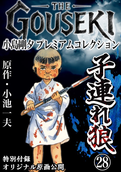 THE GOUSEKI 小島剛夕 プレミアムコレクション 子連れ狼｜小島剛夕
