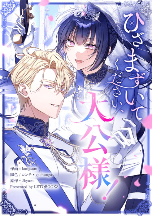 ひざまずいてください、大公様！