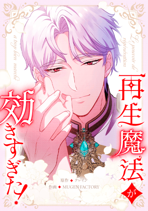 再生魔法が効きすぎた！　人生やり直したら、王様になった元部下に溺愛されています