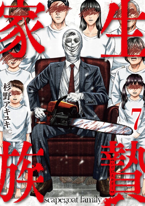 生贄家族
