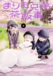 まりも兄弟の茶飯事