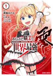 ありふれた職業で世界最強　零（ガルドコミックス）