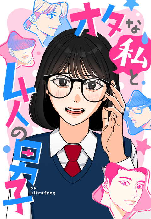 オタな私と４人の男子