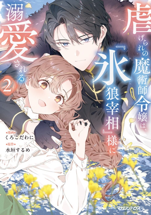 虐げられの魔術師令嬢は、『氷狼宰相』様に溺愛される【単話】