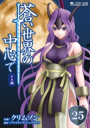 蒼い世界の中心で【単話版】