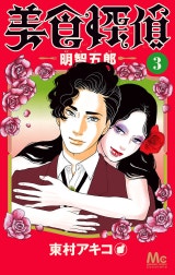 美食探偵 明智五郎