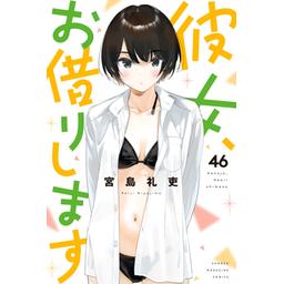 34話無料】彼女、お借りします｜無料マンガ｜LINE マンガ