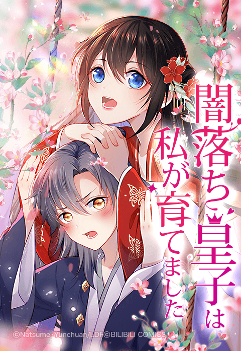 闇落ち皇子は私が育てました