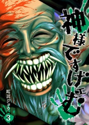 神様ですげェむ