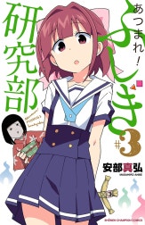 あつまれ！ふしぎ研究部