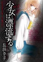 少女は漂流する